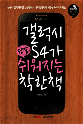 갤럭시S4가 정말 쉬워지는 착한책