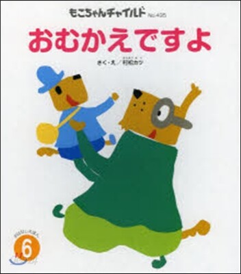 おむかえですよ