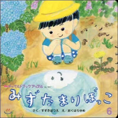 みずたまりぼっこ