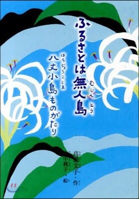 ふるさとは無人島 八丈小島ものがたり