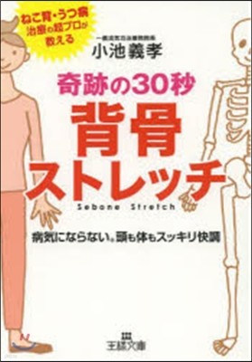 奇跡の30秒背骨ストレッチ 病氣にならない。頭も?もスッキリ快調