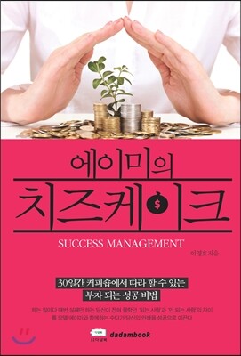 다담북  에이미의 치즈케이크 30일간 커피숍에서 따라 할 수 있는 부자 되는 성공 비법