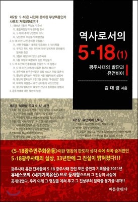 역사로서의 5.18 (1)