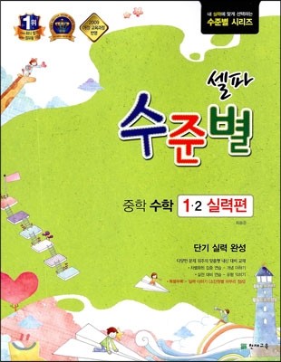 셀파 수준별 중학 수학 1-2 실력편 (2013년)