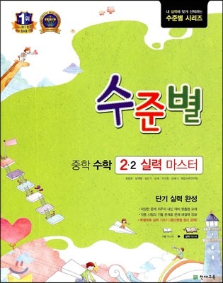 셀파 수준별 중학 수학 2-2 실력 마스터 (2013년)