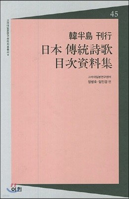 한반도 간행 일본전통시가 목차자료집