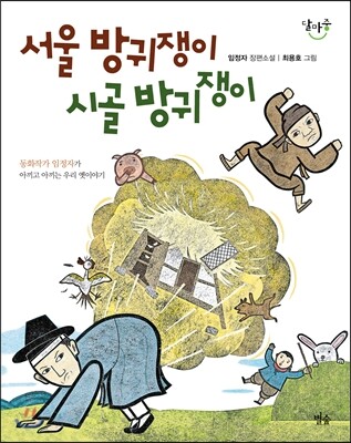 서울 방귀쟁이 시골 방귀쟁이