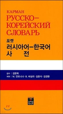 포켓 러시아어 - 한국어 사전