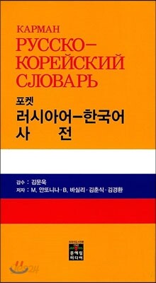 포켓 러시아어 - 한국어 사전