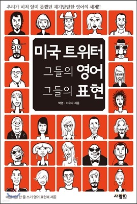 미국 트위터 그들의 영어, 그들의 표현