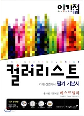 이기적 in 컬러리스트 기사/산업기사 필기 기본서