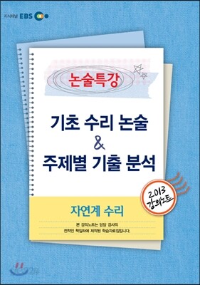 EBS 강의노트 논술특강 기초 수리 논술 & 주제별 기출 분석 자연계 수리 (2013년)