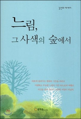 느림, 그 사색의 숲에서