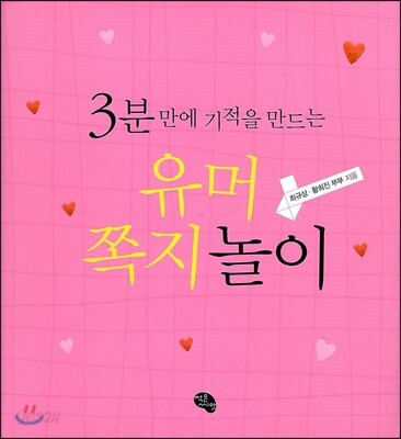 3분 만에 기적을 만드는 유머쪽지놀이