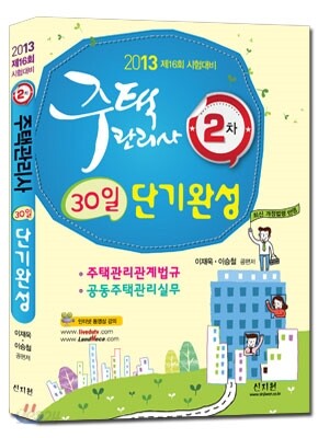2013 주택관리사 2차 30일 단기완성