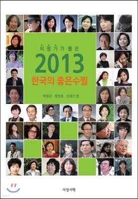 2013 한국의 좋은 수필