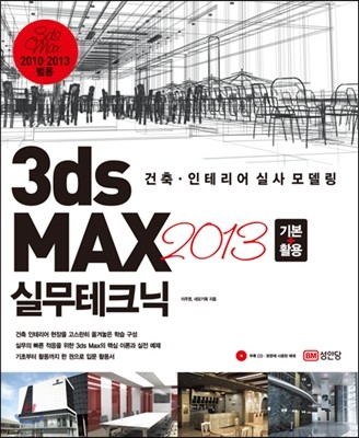 3ds max 2013 기본+활용 실무테크닉 