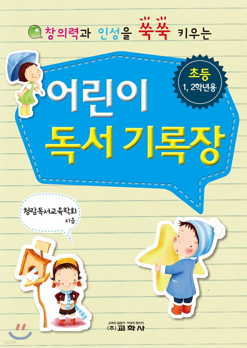 어린이 독서기록장 초등 1,2학년용
