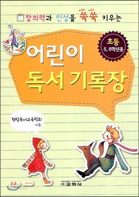 어린이 독서기록장 초등 5,6학년용