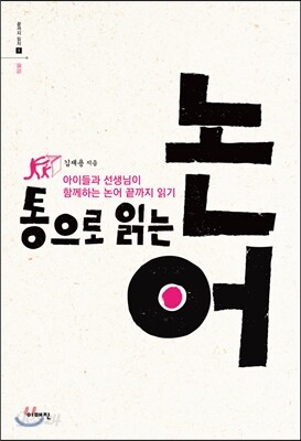 통으로 읽는 논어