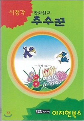 만화설교 추수꾼