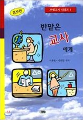 반맡은 교사에게