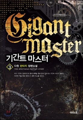 기간트 마스터 3