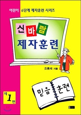 신바람 제자훈련 1