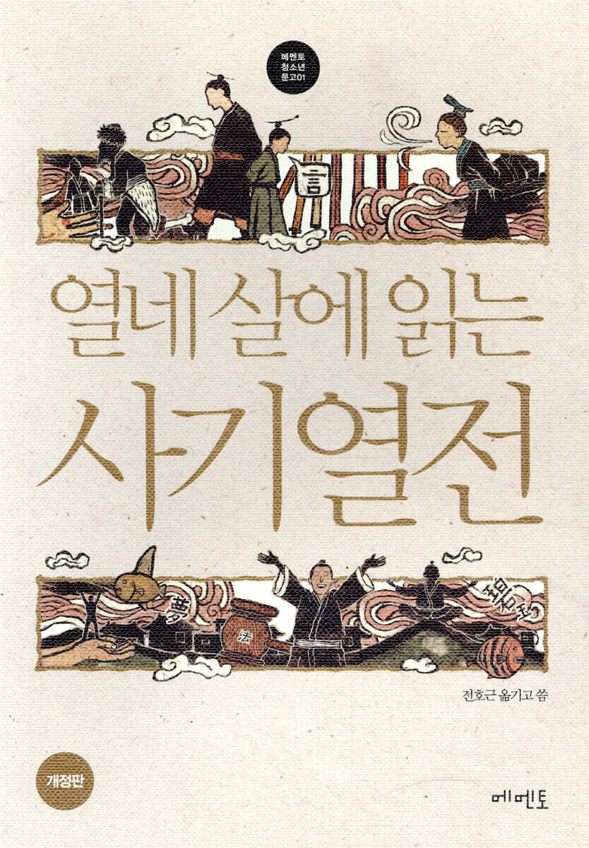 열네 살에 읽는 사기열전