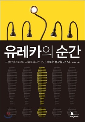 유레카의 순간