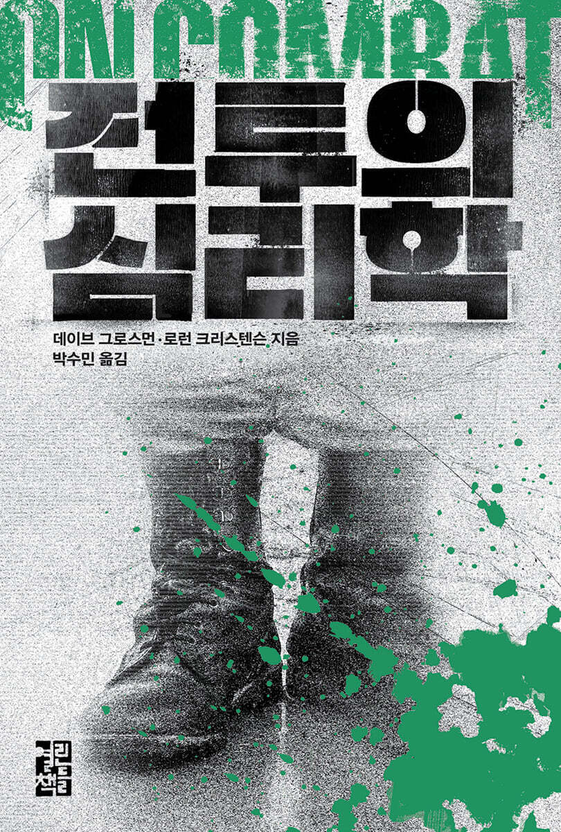 전투의 심리학