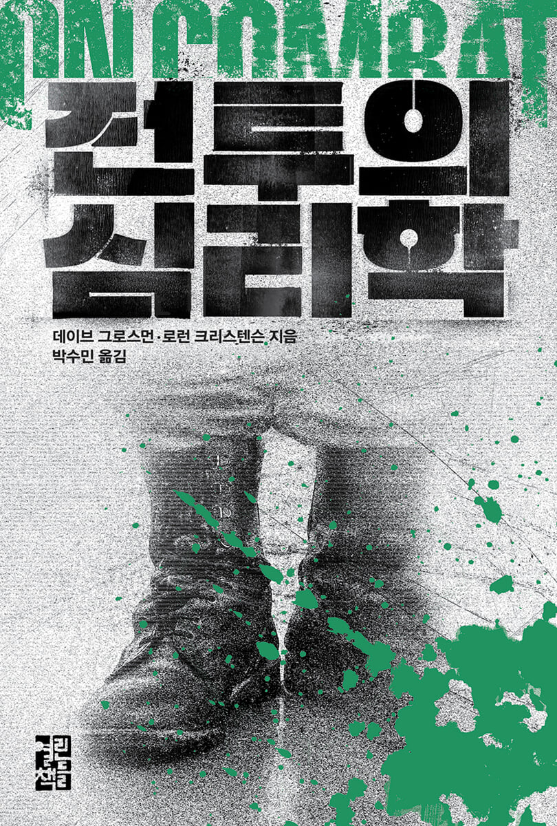 전투의 심리학