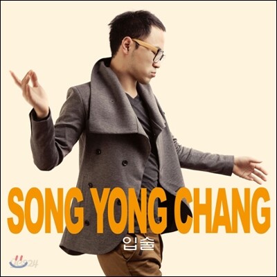 송용창 2집 - 입술