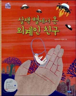 살색 별에서 온 외계인 친구