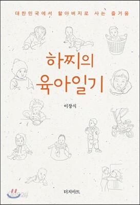 하찌의 육아일기