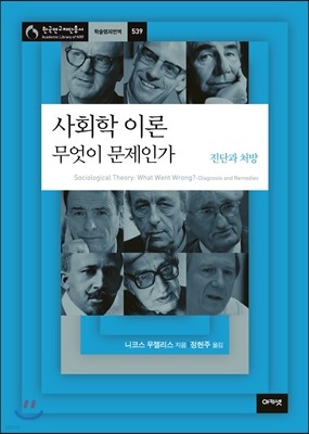 사회학 이론, 무엇이 문제인가