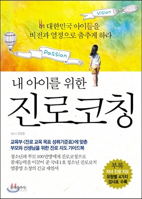 내 아이를 위한 진로코칭