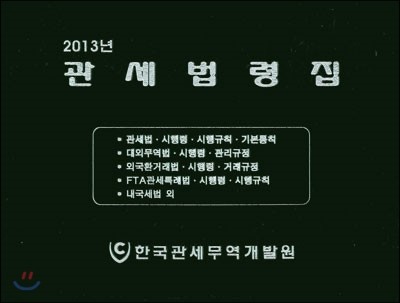 관세법령집 2013