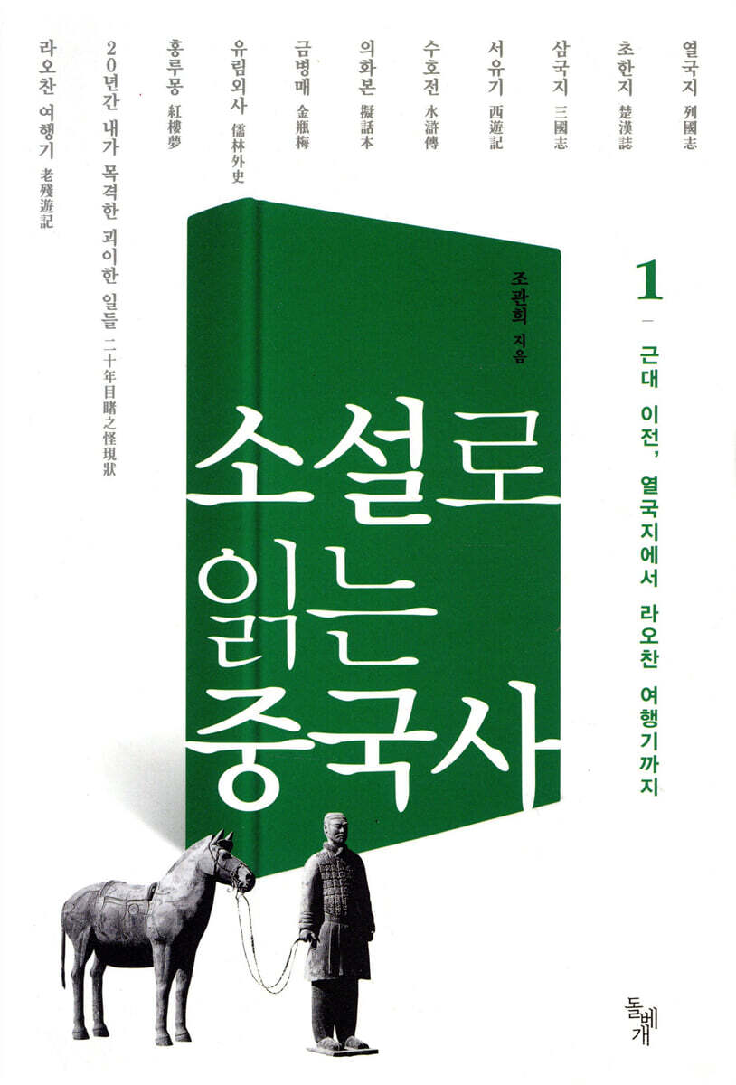 소설로 읽는 중국사 1