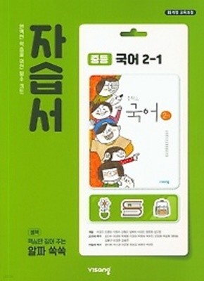 2020년 정품 - 비상 자습서 중등국어 2-1 (김진수 / 비상교육 / 2020년 ) 2015 개정교육과정