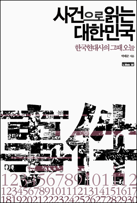사건으로 읽는 대한민국