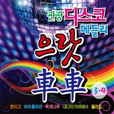 관광디스코메들리 으랏차차 3,4집