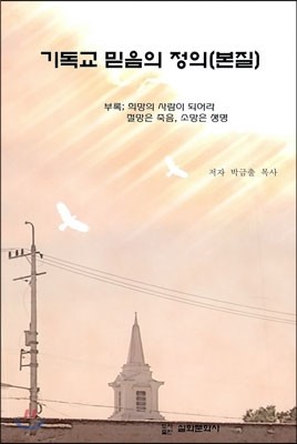 기독교 믿음의 정의 (본질)