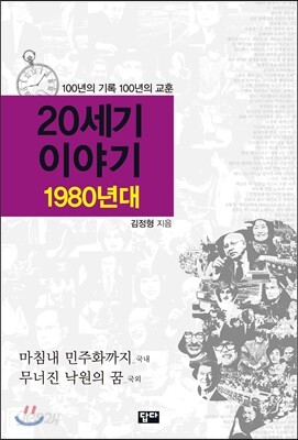 20세기 이야기 : 1980년대