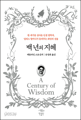 백 년의 지혜