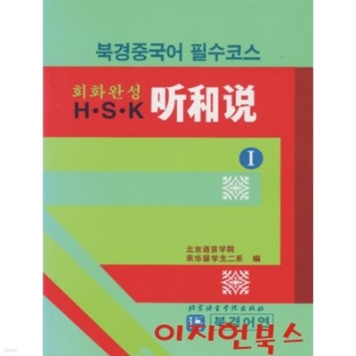 회화완성 H S K 청화설 1 : 북경중국어 필수코스 (테이프 별매)