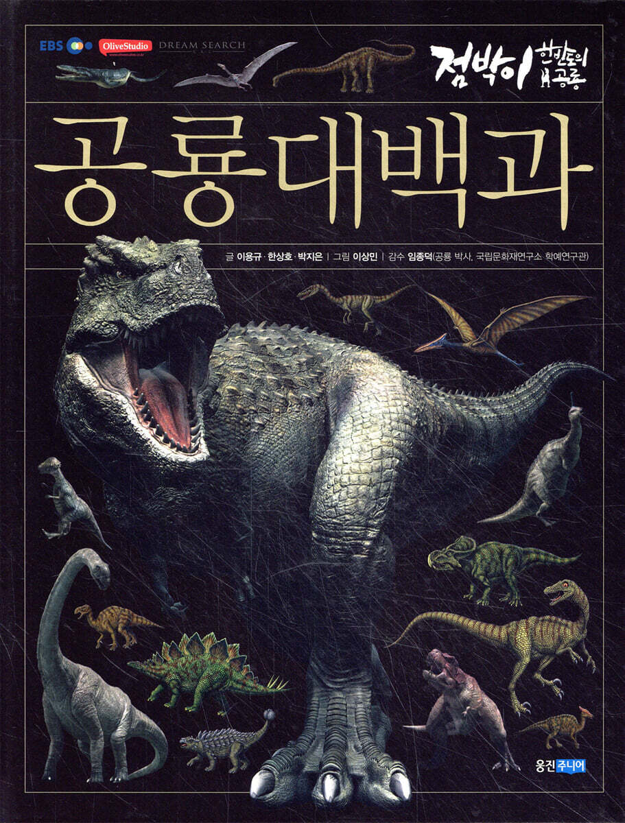 공룡 대백과