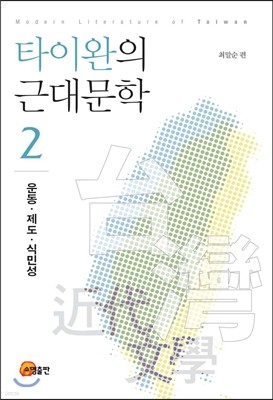 타이완의 근대문학 2