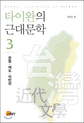 타이완의 근대문학 3