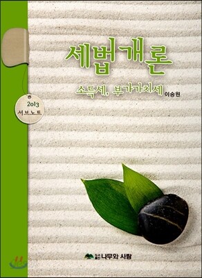 세법개론 서브노트 소득세 부가가치세